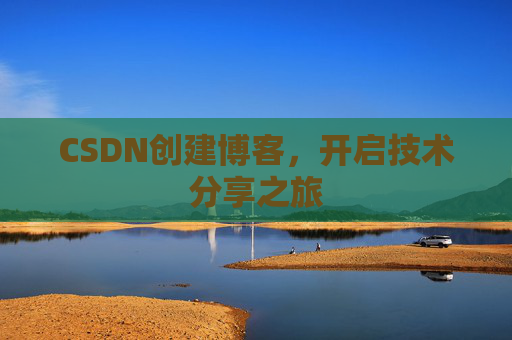 CSDN创建博客，开启技术分享之旅